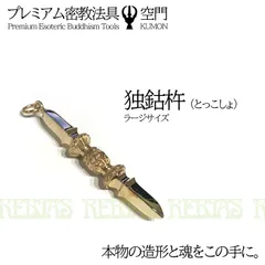 2026年最新】独鈷杵の人気アイテム - メルカリ