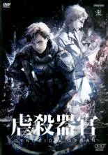 【中古】 虐殺器官 [レンタル落ち] [DVD]
