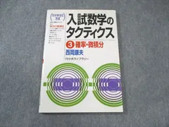 裁断済】入試数学のタクティクス : 代々木ゼミ方式 3(確率・微積分)