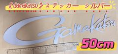 《Gamakatsu》がまかつ ステッカー 50cm シルバー(グレーにちかい)