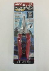MCC マリンカッタ MRC-170　水産用万能バサミ  鋏　はさみ　漁業