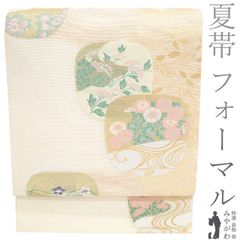 【新古品】 夏物 袋帯 未使用 正絹 フォーマル 京都 西陣 絽 金銀糸 オフホワイト 団扇 菊 女郎花 桔梗 萩 流水 極上 美しい夏帯 夏 夏帯 夏用 仕立て上がり みやがわ sb54209