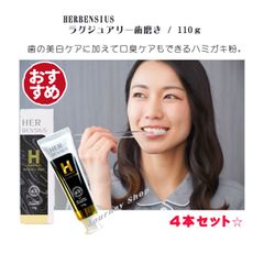 TikTokで話題♪　4本セット☆　最高級！　HERBENSIUS ラグジュアリー歯磨き / 110ｇ　黒トリュフエキス配合 美白 口臭ケア クリアな息 クレンジング処方 ステイン除去 ツルツル ラグジュアリーの香り
