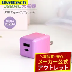 【アウトレット/お買い得品】AC充電器 PD20W USB Type-A×1 USB Type-C×1 オウルテック公式