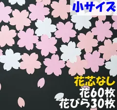 小さい桜　60枚　ひな祭り、卒園・入園、卒業・入学・進級の壁面飾りや工作に