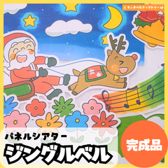 【完成品】パネルシアター「ジングルベル」｜知育・クリスマス・行事・保育園・幼稚園・季節の歌（3〜5歳向け）