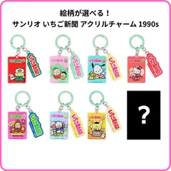 【 絵柄が選べる！】サンリオ アクリルチャーム いちご新聞 1990s 1個 S3625818 サンスター文具 限定 キーホルダー 平成 レトロ