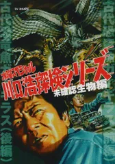 水曜日スペシャル　川口浩探検隊シリーズ　dvd box　【中古】 Amazon.co.jp: 水曜スペシャル 川口浩 探検シリーズ ~地底探検