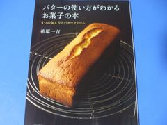 ★バターの使い方がわかるお菓子の本★