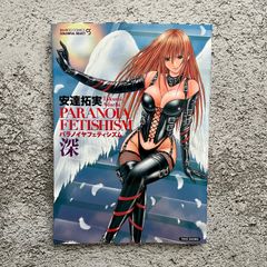 パラノイヤフェティシズム・深