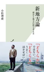 新地方論 都市と地方の間で考える (光文社新書 1227)／小松 理虔