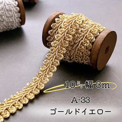 A-33　ゴールドイエロー　10㎜幅　3m ☆リーフブレード　エッジ　リボン