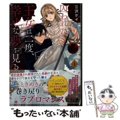 【中古】 囚われた王女は二度、幸せな夢を見る 1 (角川文庫 み66-1) / 三沢ケイ / ＫＡＤＯＫＡＷＡ