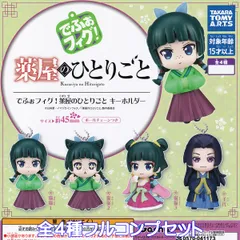 でふぉフィグ！ 薬屋のひとりごとキーホルダー タカラトミーアーツ 【全４種フルコンプセット】 Kusuriya no Hitorigoto The Apothecary Diaries アニメ グッズ フィギュア ガチャガチャ カプセルトイ【フルコンプリート】