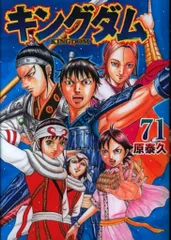 2025年最新】キングダム71の人気アイテム - メルカリ