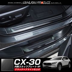 【サムライプロデュース】マツダ CX-30 スカッフプレート サイドステップ内側 滑り止めゴム付き フロント・リアセット 4P ブラックヘアライン