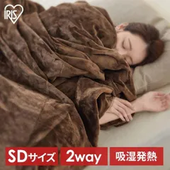 【公式】毛布 暖かい セミダブル 暖かい あたたかい 2WAY 毛布 カバー あったか 洗濯OK ボリュームたっぷり 5層毛布 アイリスオーヤマ M-B5-SDLのサムネイル
