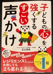 ☆ 子どもの心を強くする すごい声かけ