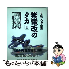 ト送料込 ちばてつや全集 おれは鉄兵 紫電改のタカ ちかいの魔球