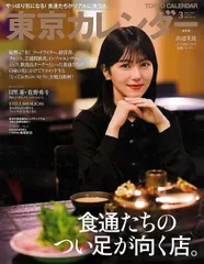 東京カレンダー 2025年3月号 No.303 食通たちの「つい足が向く店」 【表紙】浜辺美波さん 【スペシャルシュティング】目黒蓮さん ＆佐野勇斗さん 【インタビュー】EXILE SHOKICHI さん グルメ Jan 21, 2025