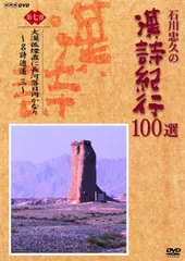 石川忠久の漢詩紀行100選　 第1巻〜第10巻 DVD〈10枚組〉 Amazon.co.jp: 漢詩紀行100選 BOX [DVD] : 石川忠久: DVD