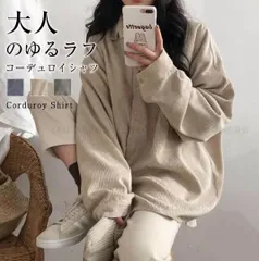 コーデュロイシャツ シャツ ブラウス コーデュロイシャツ 秋新作 レディース オーバーサイズ ドロップショルダー 大きいサイズ ゆったり コーズ　アウターliulian01