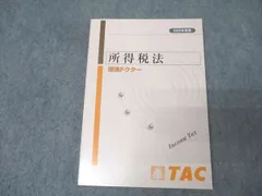 TAC 税理士講座　所得税法 2024年合格　テキスト・問題集セット 2025年度版 みんなが欲しかった! 税理士 財務諸表論の教科書