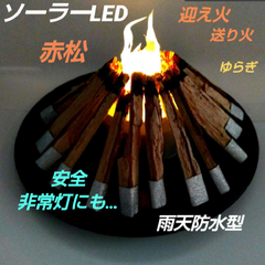 迎え火送り火  No.1 赤松 ‥ とです。インテリア　焚き火 アート ソーラーLED