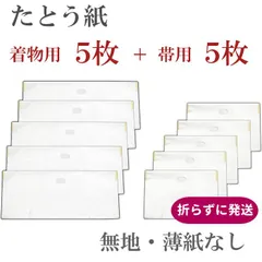 たとう紙【無地 着物用5枚+帯用5枚セット】日本製雲竜和紙 窓付き 薄紙なし