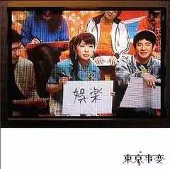東京事変 　娯楽　椎名林檎 LP 新品未使用 東京事変 娯楽 バラエティ レコード LP
