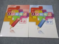 塾専用 中1/2年の入試総確認 英語/数学 基礎学力定着用教材 計2冊 ☆ 008m5C