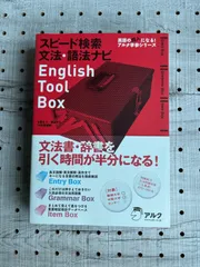 スピード検索 文法・語法ナビ English Tool Box (英語の超人にな