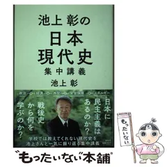 2026年最新】池上彰の現代史講義の人気アイテム - メルカリ