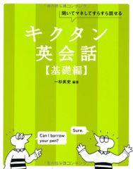 【CD-ROM・音声DL付】キクタン英会話【基礎編】 (アルク・キクタンシリーズ)／一杉 武史