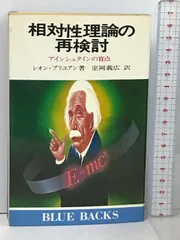 相対性理論の再検討 アインシュタインの盲点 (ブルーバックス) 講談社 レオン ブリュアン