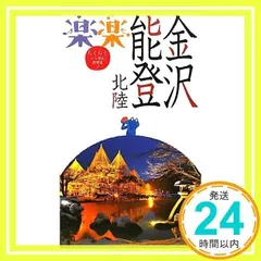 金沢 北陸 〔2022〕: 中古 | JTBパブリッシング | 古本の