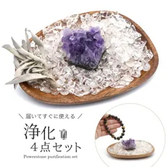 ホワイトセージ 浄化 4点セット 天然 水晶 さざれ 皿 アメジスト クラスター 原石 初心者 入門キット ブレスレットやネックレスの浄化に  アロマ お香 カリフォルニア州産 セージ 無農薬 ハーブ White Sage
