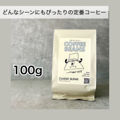 自家焙煎コーヒー豆「クラシックブレンド」100g（豆・粉）