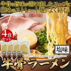 【4食セット】牛骨ラーメン 牛骨の旨味が溶け出す 麺 ヌードル