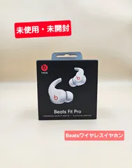 【未開封・正規品】Beats Fit Pro ワイヤレスイヤフォン【新品未使用】 Beats Fit Pro 新品 10,700円 中古 6,300円 | ネット最安値の