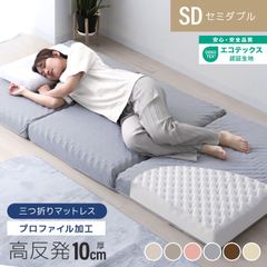 セミダブルサイズ】高品質 マットレス 高反発 3つ折り 極厚 10cm 