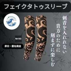 即日匿名発送フェイク タトゥ スリーブ　No.160  煽り運転防止 刺青　2