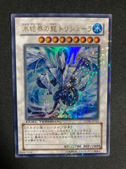 氷結界の龍 トリシューラ　DT ウルトラ　ゲートボール　1103　汎用カード　環境カード　04環境