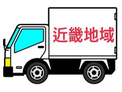 近畿地域 配送料