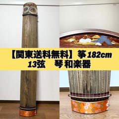 ジャンク 和楽器 箏 琴 山有 13弦 すだれ彫り 在銘 練習用 本体のみ