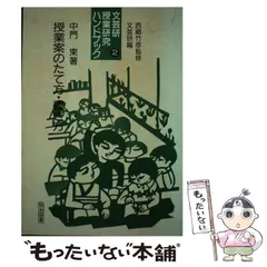 【中古】 文芸研教材研究ハンドブック ２６/明治図書出版 2025年最新】文芸研の人気アイテム - メルカリ