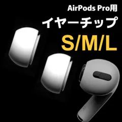 イヤーキャップ シリコン AirPods Pro対応 イヤーチップ 柔らかい 落下防止 紛失防止 互換 交換用 耳栓 フィット感向上 音質向上 安全設計 ホワイト 白 S M L サイズ