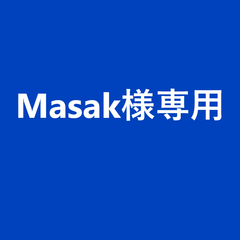 【Masak様専用】