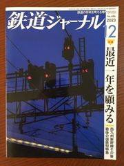 鉄道ジャーナル 2023年 12月号 [雑誌] 鉄道ジャーナル編集部