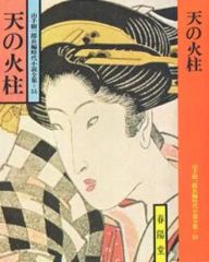 富士天頂に燃ゆ 小林久三 角川文庫 角川書店 - メルカリ